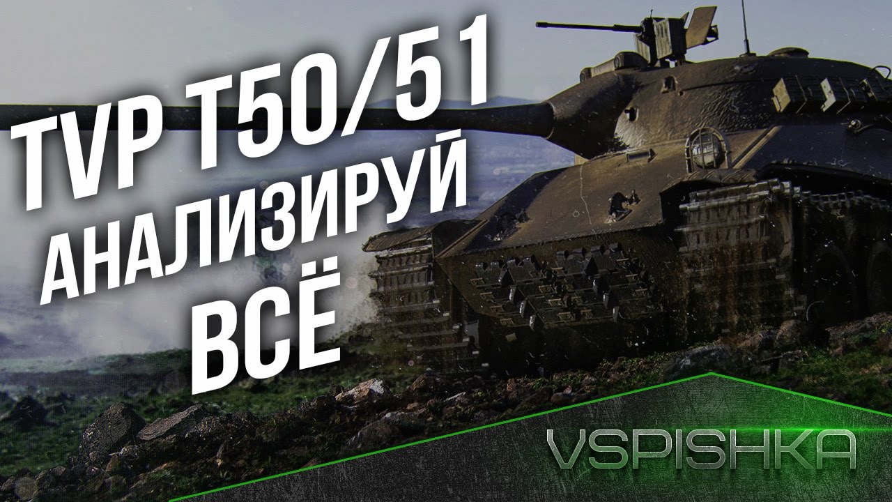 TVP T50/51 - Анализируй ВСЁ и ПОБЕДИ!