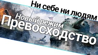 Превью: Превосходство - Ни себе ни людям!