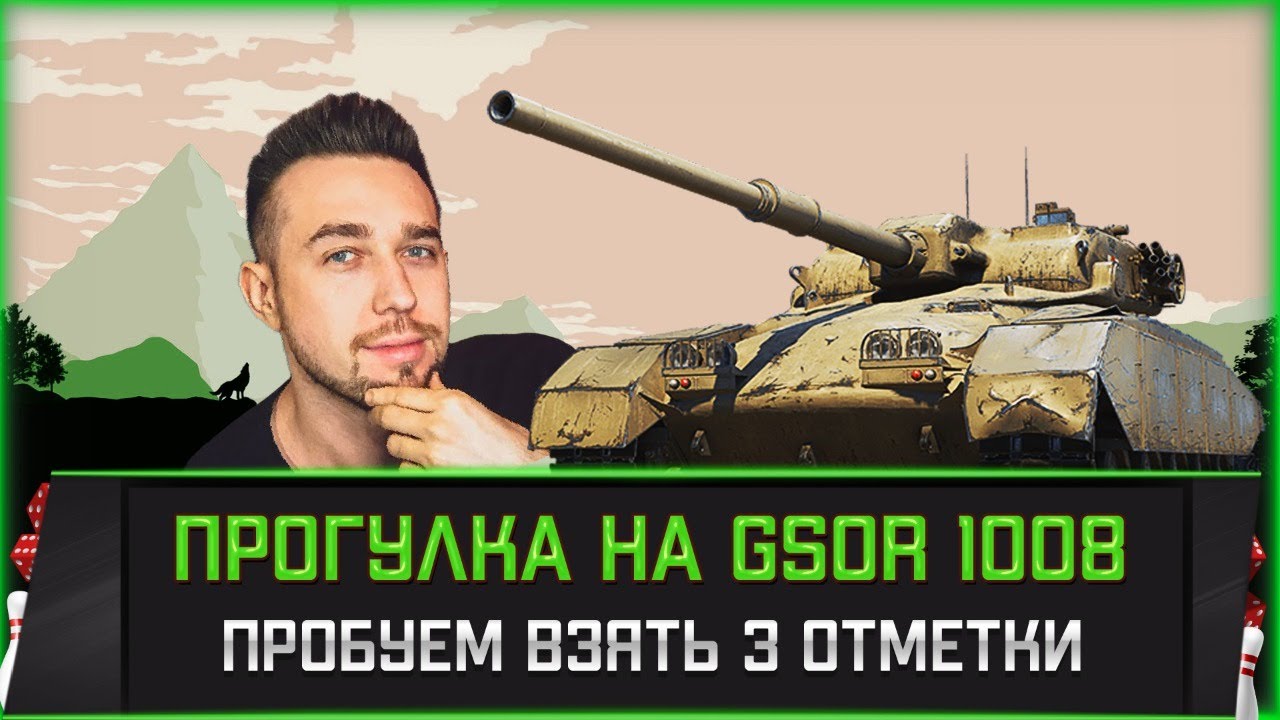 GSOR 1008 l Путь к трём отметкам #4