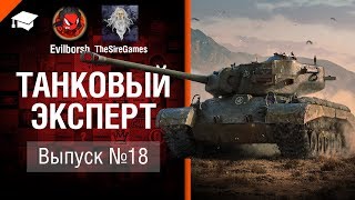 Превью: Танковый Эксперт №18 - от Evilborsh и TheSireGames