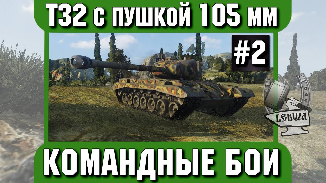 Командные бои - Т32 с пушкой 105 mm. Вторая часть.