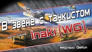 Превью: В звене с танкистом Inaki [WG] : Зрелищность БСР глазами таниста.