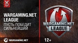 Превью: Wargaming.net League: Пусть победит сильнейший