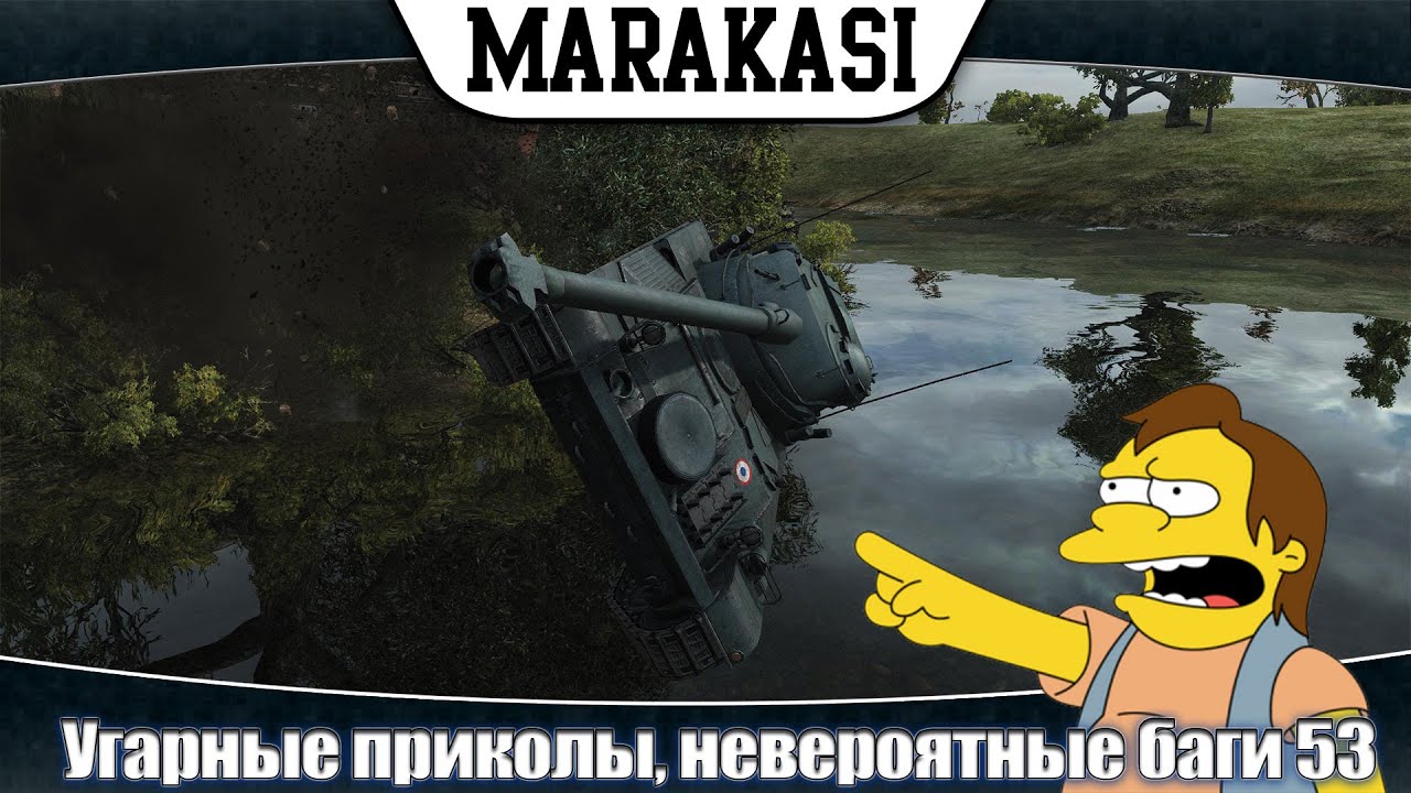 Угарные приколы и невероятные баги в World of Tanks. смешные олени, вертухи wot 53