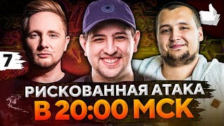 Превью: РИСКОВАННАЯ АТАКА В 20:00 ПО МСК! Дезертод, Джов и Левша. ББ2021 #7