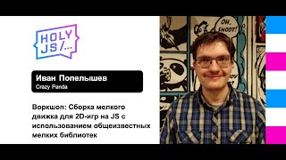 Превью: Иван Попелышев — Воркшоп (часть 2): Сборка мелкого движка для 2D-игр на JS