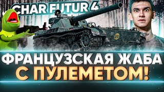 Превью: Char Futur 4 - ФРАНЦУЗСКАЯ ЖАБА С ПУЛЕМЕТОМ! Лучший Танк за Боевой Пропуск