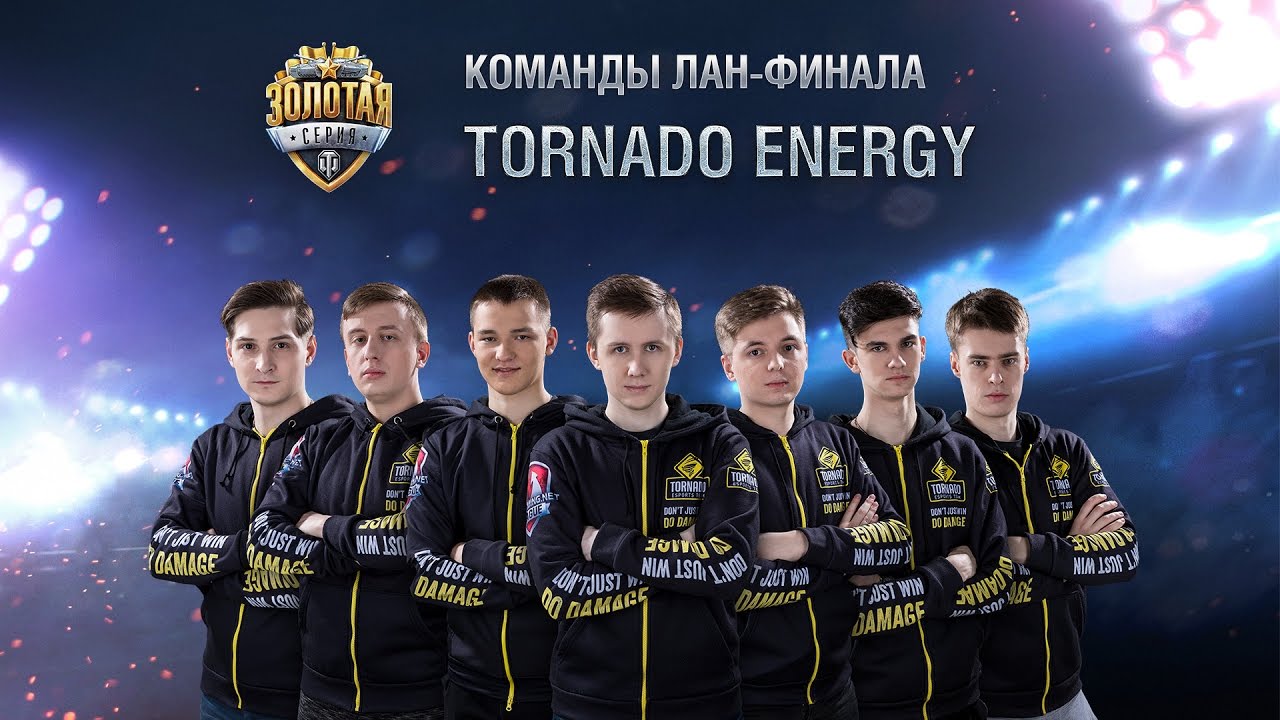 Команда TORNADO Energy - ЛАН-финал II сезона Золотой серии 2016/17