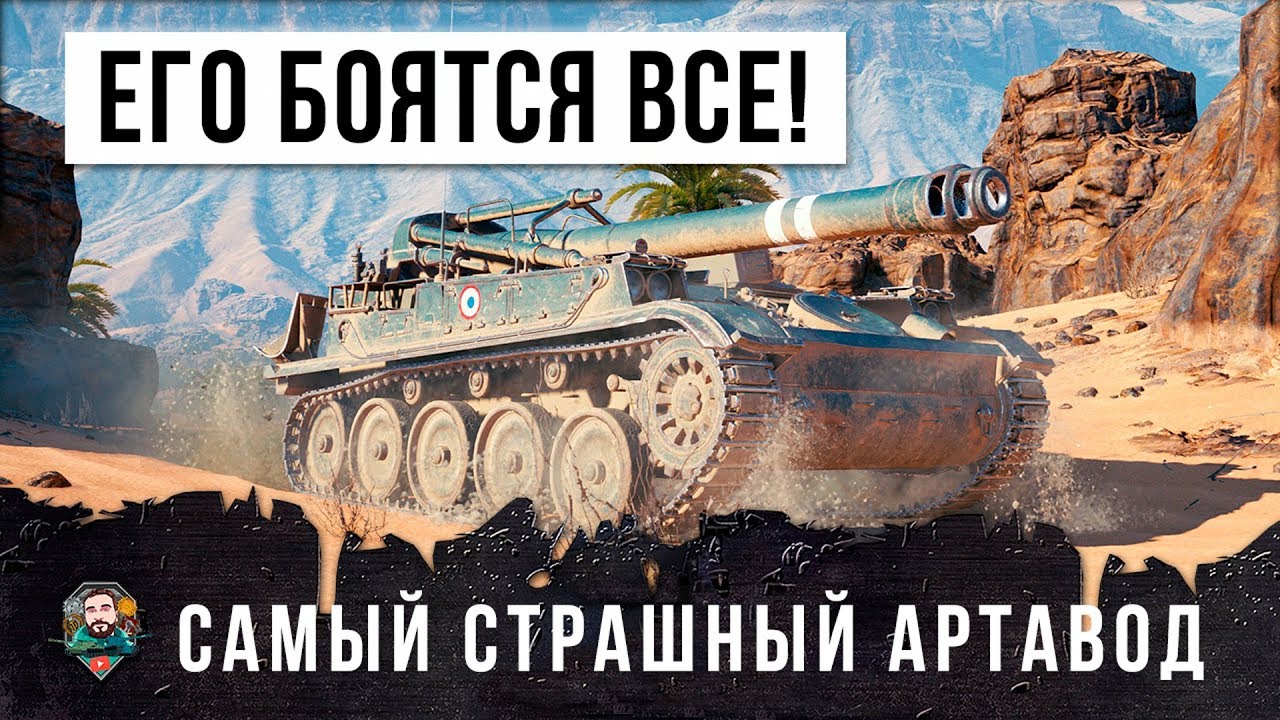 ЕГО БОЯТСЯ ВСЕ! САМЫЙ СТРАШНЫЙ АРТАВОД В WORLD OF TANKS!