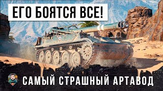 Превью: ЕГО БОЯТСЯ ВСЕ! САМЫЙ СТРАШНЫЙ АРТАВОД В WORLD OF TANKS!