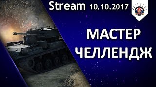 Превью: ВЗЯТЬ МАСТЕРА НА ВСЕХ ТАНКАХ! ЭТО РЕАЛЬНО?