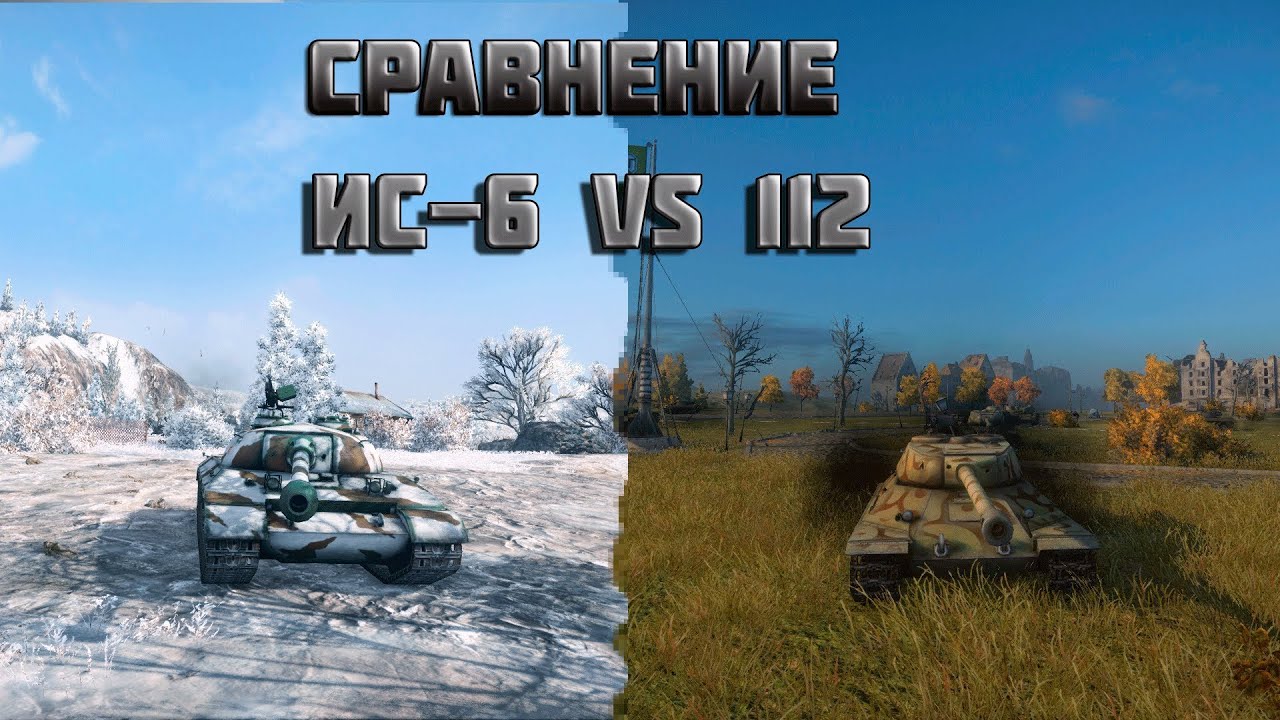 World of Tanks сравнение ис-6 и 112 обзор