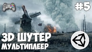 Превью: 3D шутер c мультиплеером в Unity / Урок #5 - Синхронизация движения