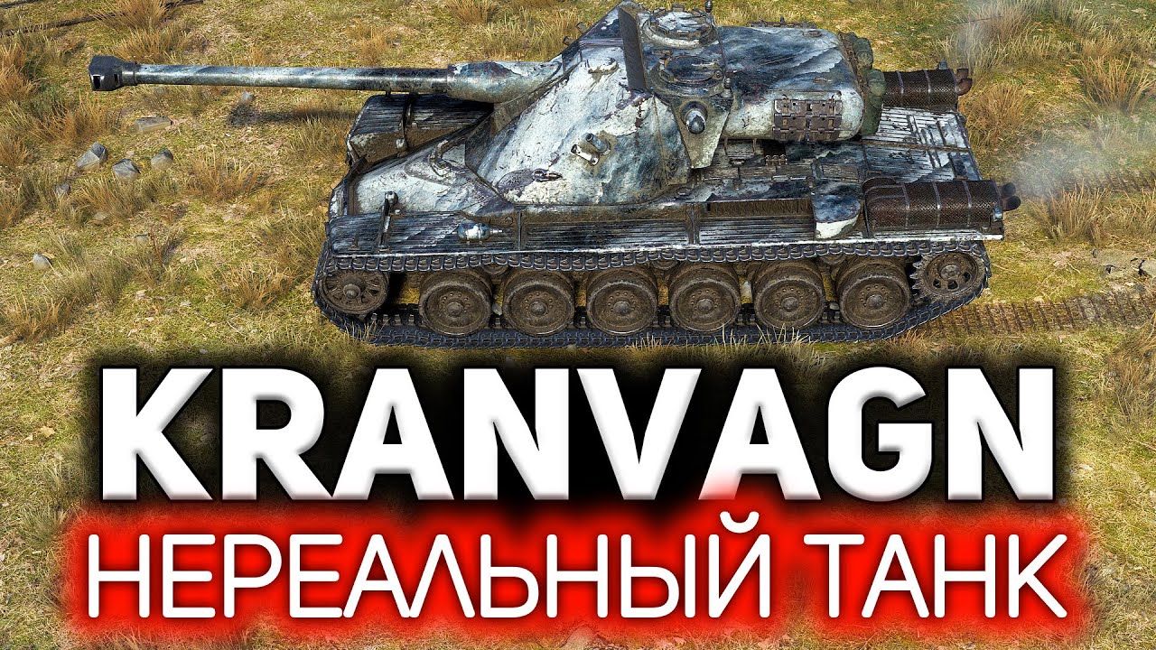 Kranvagn 💥 Только купил танк, и тут ТАКОЕ