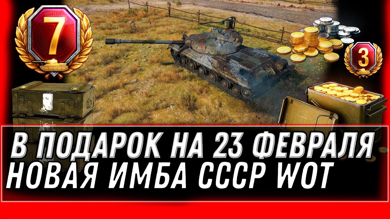 ПРЕМ ТАНК НА 23 ФЕВРАЛЯ В ПОДАРОК WOT 2022 - 10К ЗОЛОТА И 7 ДНЕЙ ПРЕМА В ПОДАРОК ДЛЯ world of tanks