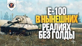 Превью: КАК ИГРАТЬ НА E-100 БЕЗ ГОЛДЫ