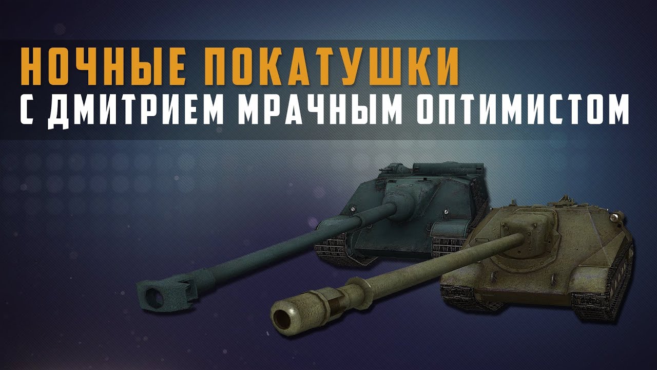 World of Tanks Ночные покатушки с Дмитрием Мрачным оптимистом на ПТ