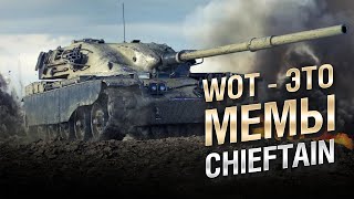 Превью: WOT - ЭТО МЕМЫ: Chieftain T95/FV4201. РЕЖИМ 7X7, ПРОДАЖНЫЙ ВЫПУСК [WoT]