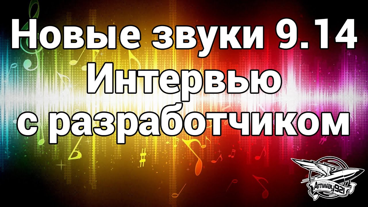 Новые звуки в 9.14 - Интервью с разработчиком Алексеем Томановым