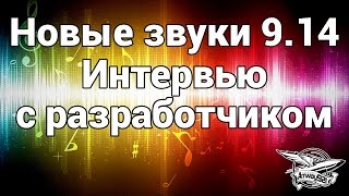 Превью: Новые звуки в 9.14 - Интервью с разработчиком Алексеем Томановым