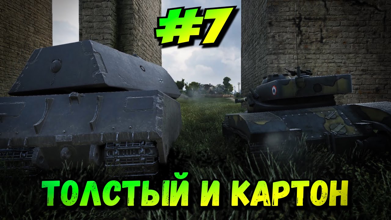 &quot;Pokemon GO&quot; ТОЛСТЫЙ И КАРТОН #7 | World of Tanks