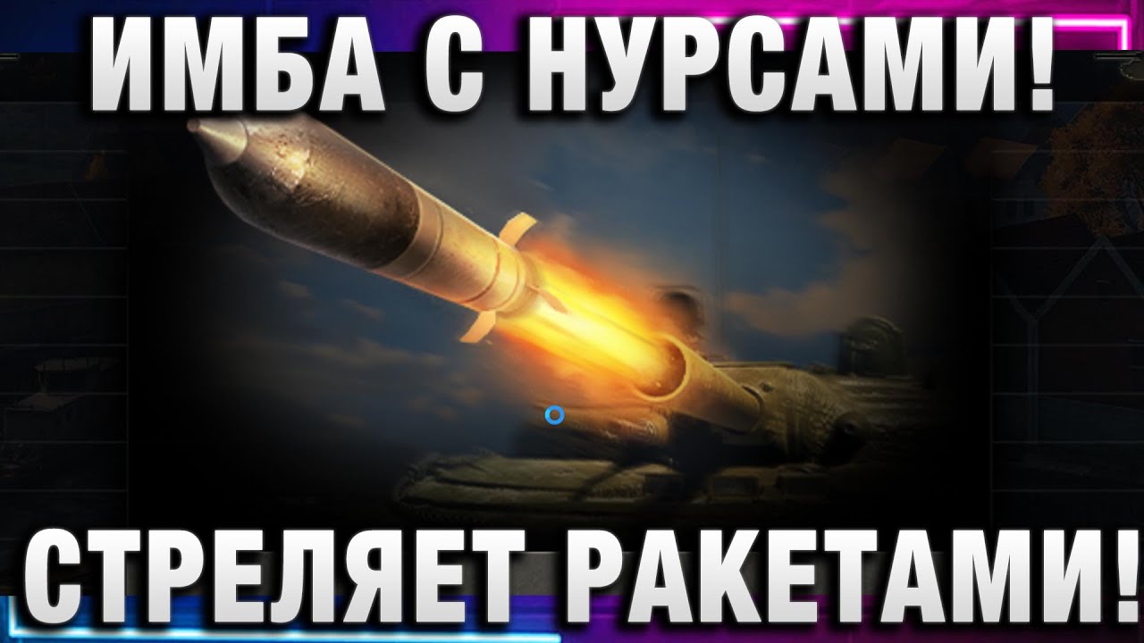 ИМБА С НУРСАМИ! НОВЫЙ ТАНК МТ 58!