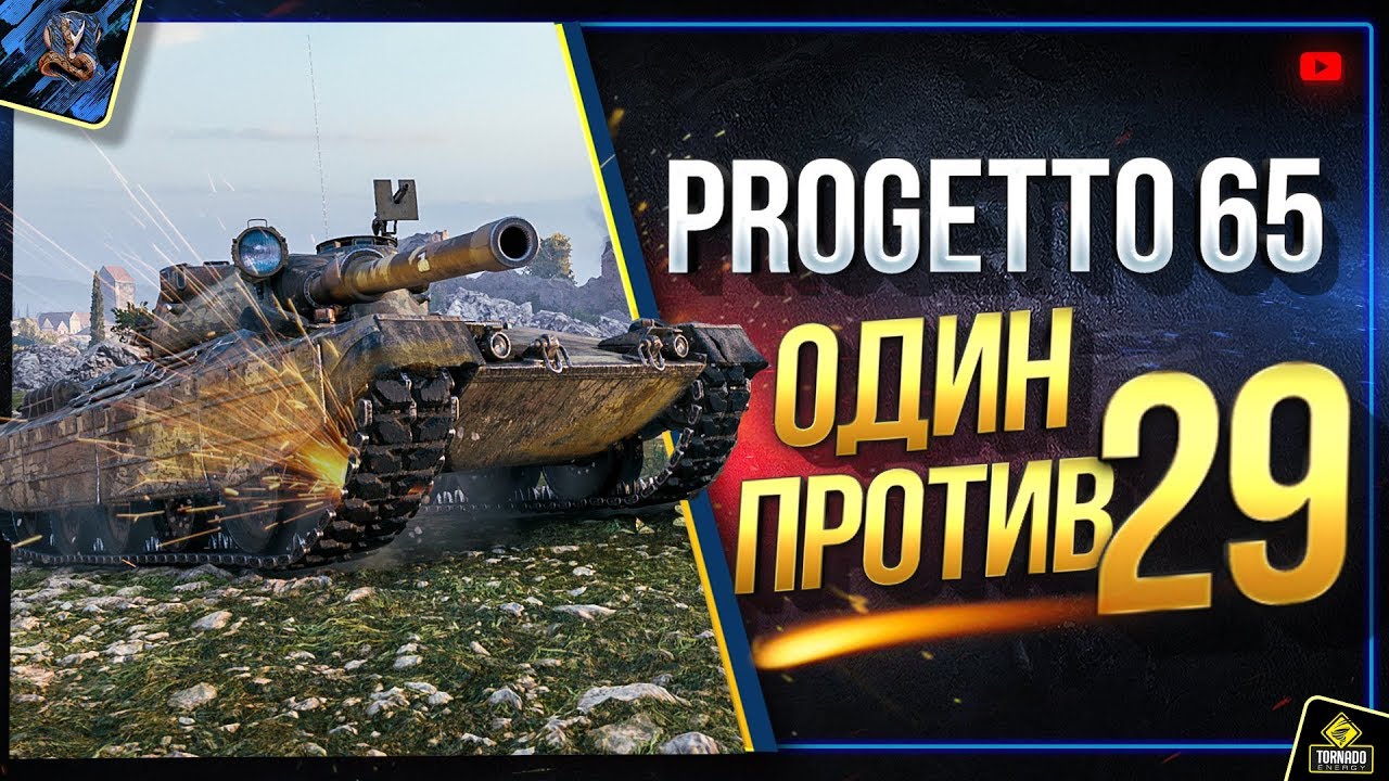 WoT Как Победить 29 Танкистов? - Самые Сложные ЛБЗ 2.0 на Progetto 65 (Юша в World of Tanks)