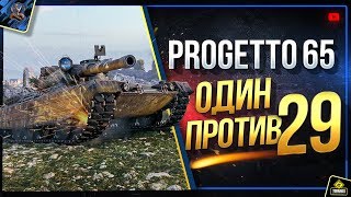 Превью: WoT Как Победить 29 Танкистов? - Самые Сложные ЛБЗ 2.0 на Progetto 65 (Юша в World of Tanks)