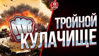 Превью: ТРОЙНОЙ КУЛАК ● ЗАРАЗНЫЙ ● КОРЗИНЫЧ ● ЮША