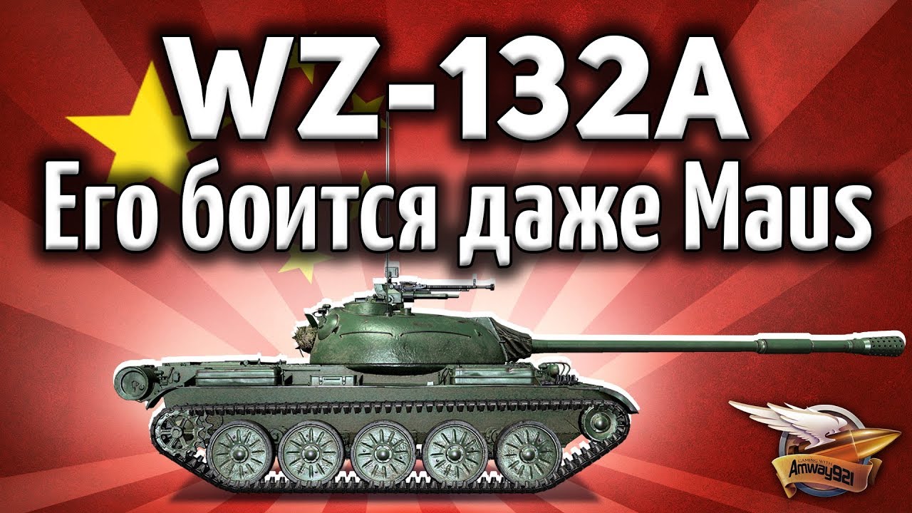 WZ-132A - Его боится даже Maus - Китайские ЛТ надо нерфить