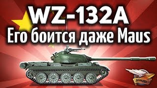 Превью: WZ-132A - Его боится даже Maus - Китайские ЛТ надо нерфить