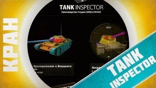 Превью: Новая информативная программа Tank Inspector