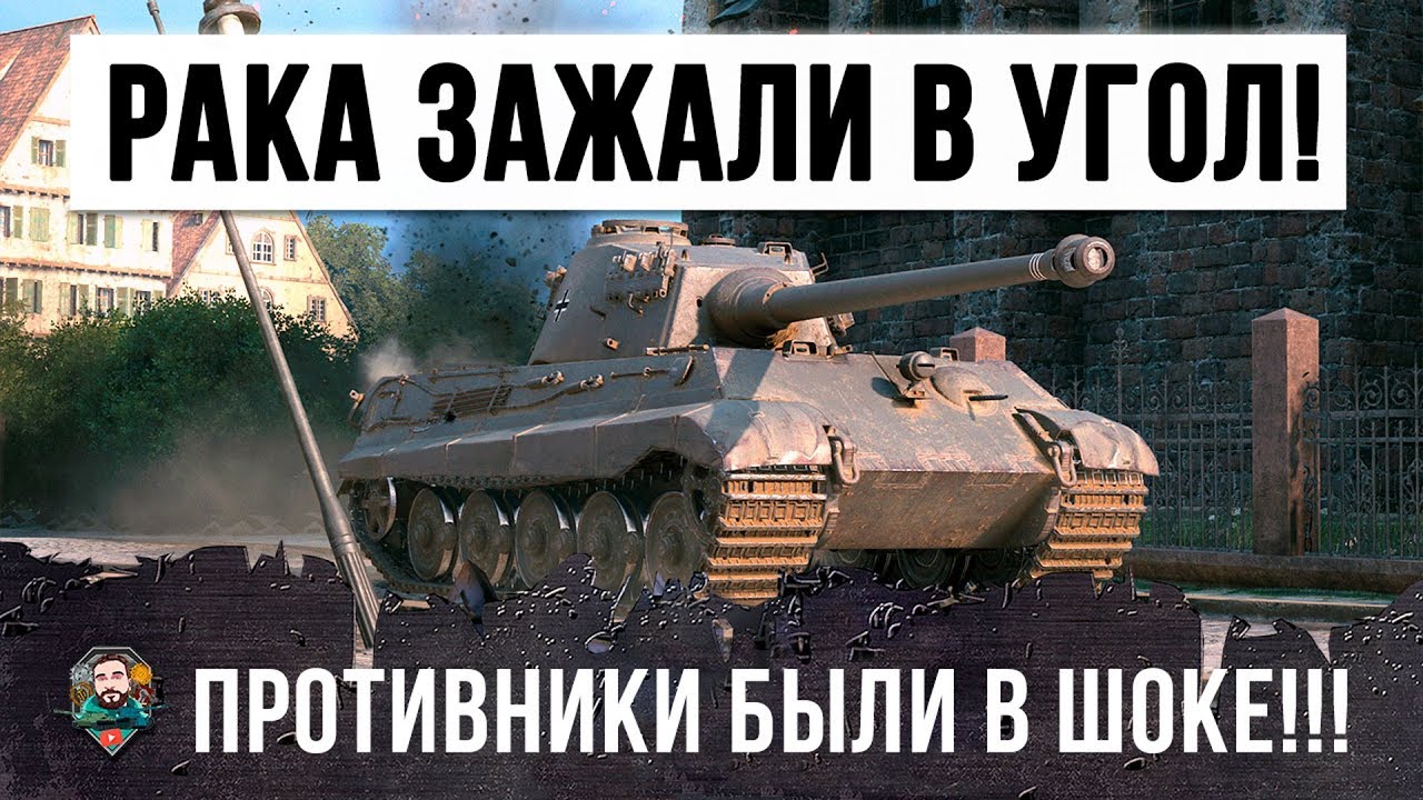 РАКА ЗАЖАЛИ В УГОЛ! ПРОТИВНИКИ БЫЛИ ШОКЕ ОТ НЕГО!  РЕДКИЙ БОЙ WORLD OF TANKS!!!