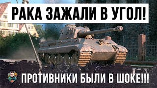 Превью: РАКА ЗАЖАЛИ В УГОЛ! ПРОТИВНИКИ БЫЛИ ШОКЕ ОТ НЕГО!  РЕДКИЙ БОЙ WORLD OF TANKS!!!