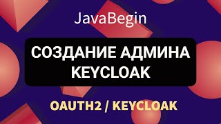 Превью: OAuth2 и KeyCloak: создание администратора (2022)