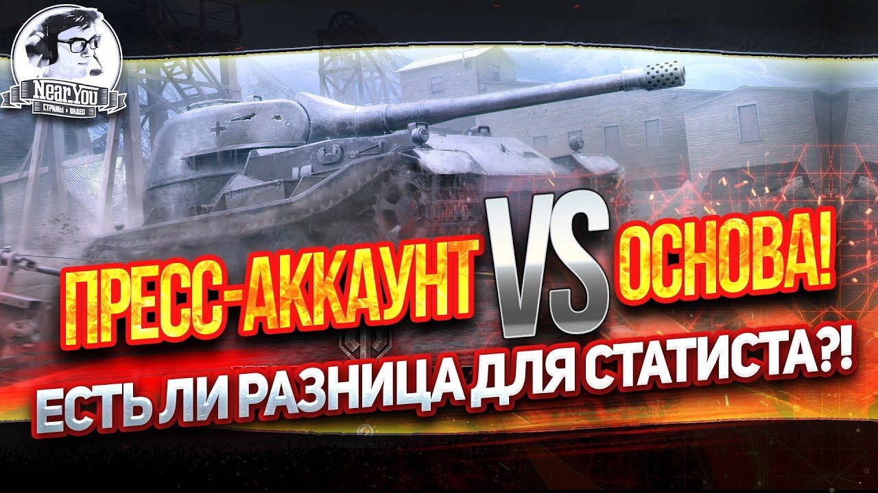 ✮ПРЕСС-АККАУНТ VS. ОСНОВА! Есть ли разница для СТАТИСТА?!✮ Стримы от Near_You