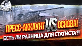 Превью: ✮ПРЕСС-АККАУНТ VS. ОСНОВА! Есть ли разница для СТАТИСТА?!✮ Стримы от Near_You