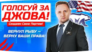 Превью: ГОЛОСУЙ ЗА ДЖОВА! ● Новый Губернатор Штата ● Создаем Свою Партию ● GTA 5 RP