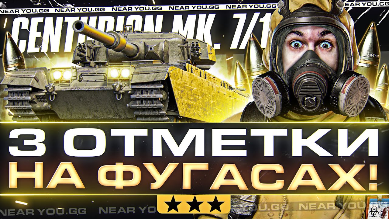 Centurion Mk. 7/1 - 3 ОТМЕТКИ НА ФУГАСАХ! ЧТО ТЫ ТАКОЕ?!