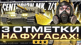 Превью: Centurion Mk. 7/1 - 3 ОТМЕТКИ НА ФУГАСАХ! ЧТО ТЫ ТАКОЕ?!