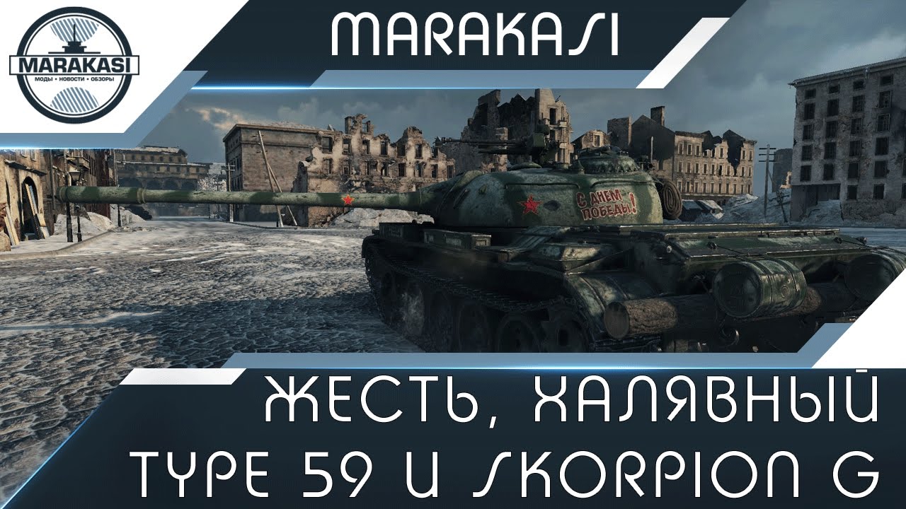 Халявный type 59 и skorpion g от разработчиков, как получить?