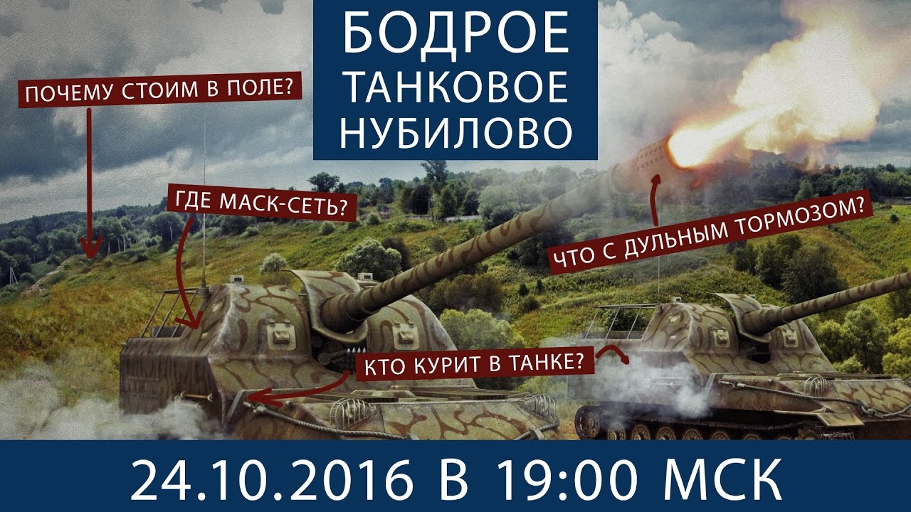 Понедельничное бодрое танковое нубилово 24 октября в 19-00 по МСК