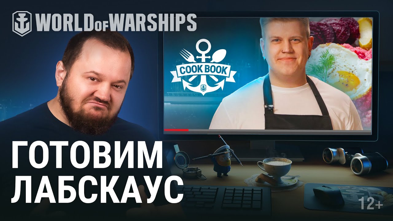 Реакция на видео &quot;Как приготовить лабскаус&quot; | World of Warships