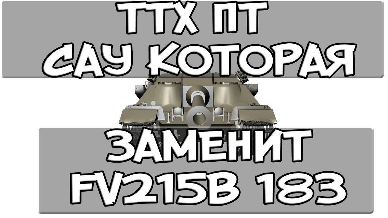 ТТХ ПТ САУ КОТОРАЯ ЗАМЕНИТ FV215B 183 (FV205