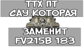 Превью: ТТХ ПТ САУ КОТОРАЯ ЗАМЕНИТ FV215B 183 (FV205