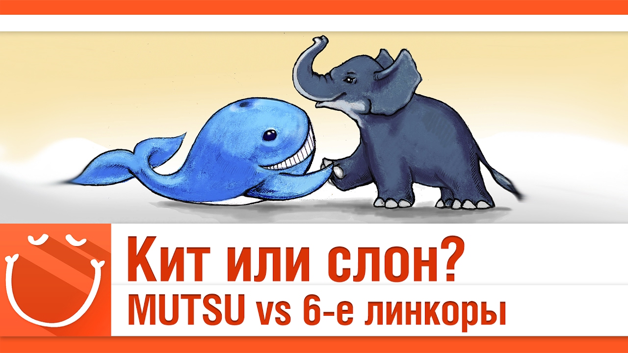 Кит или слон? MUTSU vs 6-е линкоры