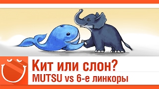 Превью: Кит или слон? MUTSU vs 6-е линкоры