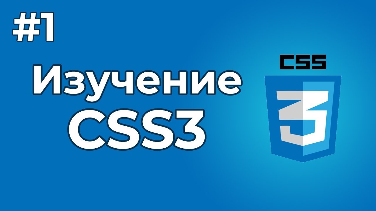 Изучение CSS/CSS3 | #1 - Вступительный урок по изучению языка CSS