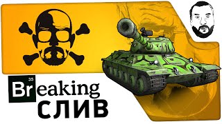 Превью: &quot;Breaking Слив&quot; - Команда удачи!