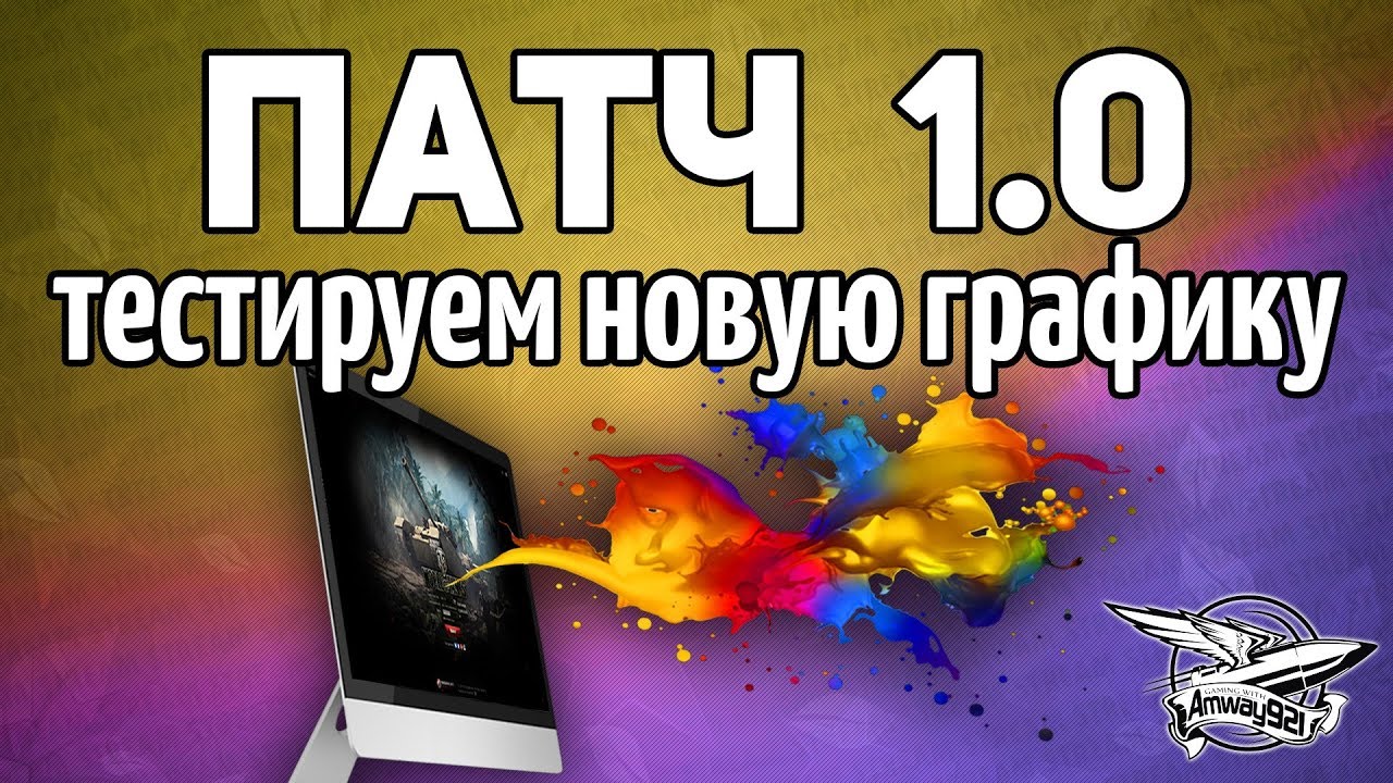 Стрим - ТЕСТ ПАТЧА 1.0 - Новый графон, новые звуки - О боже!